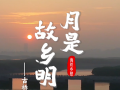 月是故乡明 海丝乡愁丨古桥 (视频）