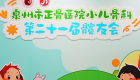 泉州市正骨医院举办第二十一届“发育性髋关节脱位病友会” 