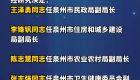泉州市人民政府发布一批人事任免