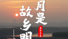 月是故乡明 海丝乡愁丨古桥 (视频）