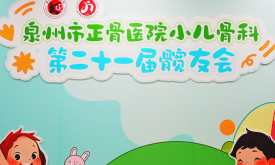 泉州市正骨醫院舉辦第二十一屆“發育性髖關節脫位病友會”?
