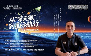 “走近院士”系列活動之“科技成果展示”第六場活動及“前沿科技講座”第六講