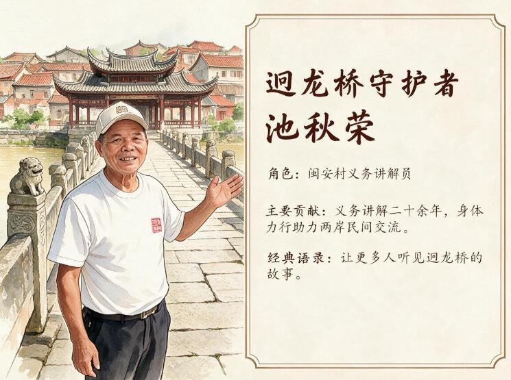 守桥人⑥｜池秋荣：让更多人听见迥龙桥的故事