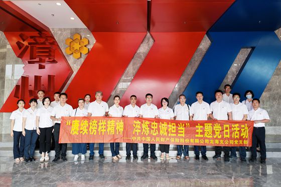 人保财险福建漳州龙海支公司：赓续榜样精神 淬炼忠诚担当