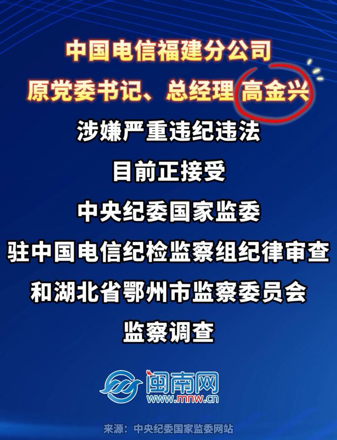 中国电信福建分公司原党委书记、总经理高金兴接受纪律审查和监察调查