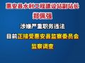 惠安縣水利工程建設(shè)站副站長(zhǎng)鄭佩強(qiáng)接受監(jiān)察調(diào)查