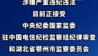 中国电信福建分公司原党委书记、总经理高金兴接受纪律审查和监察调查