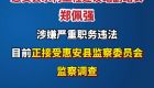 惠安县水利工程建设站副站长郑佩强接受监察调查