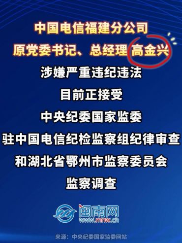 中國電信福建分公司原黨委書記、總經理高金興接受紀律審查和監察調查