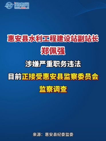 惠安縣水利工程建設站副站長鄭佩強接受監察調查