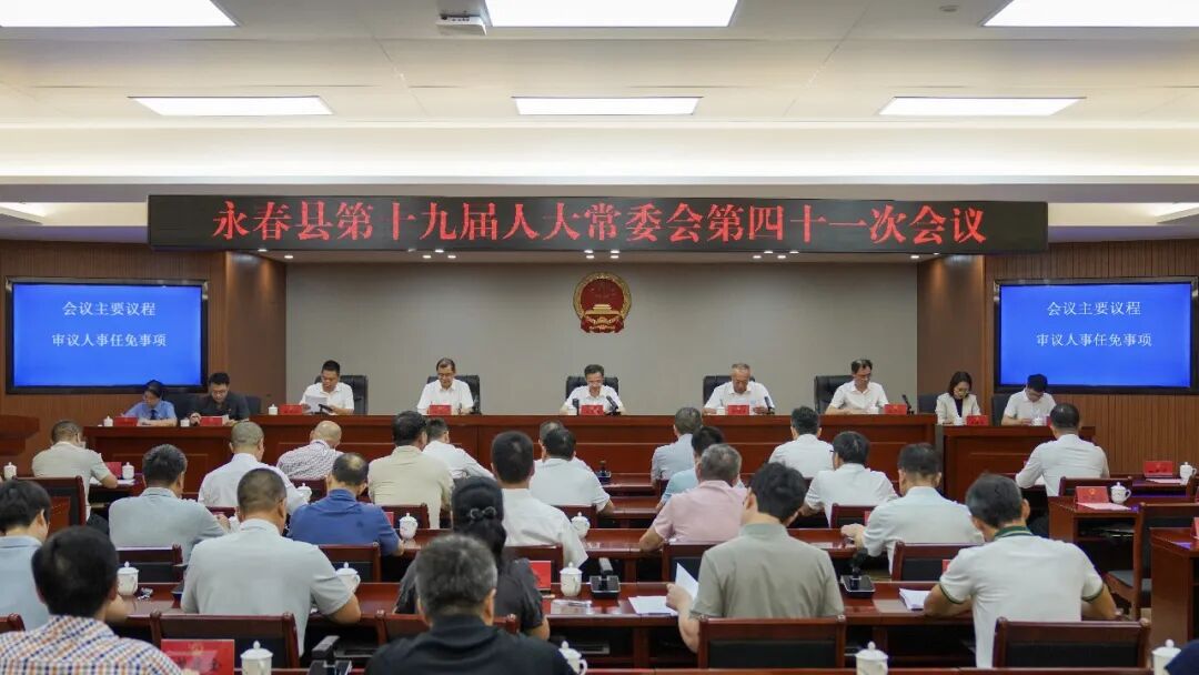 永春县第十九届人大常委会召开第四十一次会议