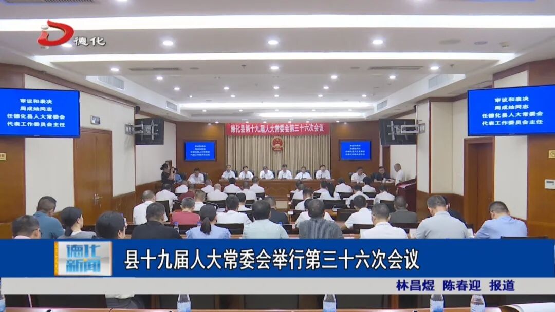 德化县通过一批人事任免