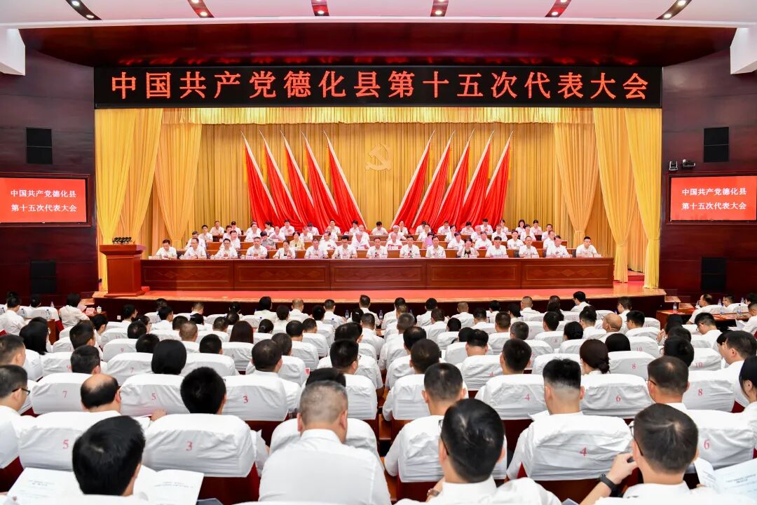 聚焦党代会 | 中国共产党德化县第十五次代表大会隆重开幕