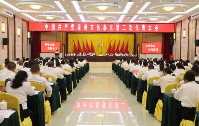 中国共产党漳州市长泰区第二次代表大会召开第二次大会