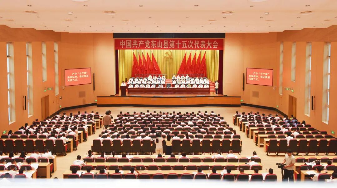 中共东山县第十五次代表大会隆重开幕