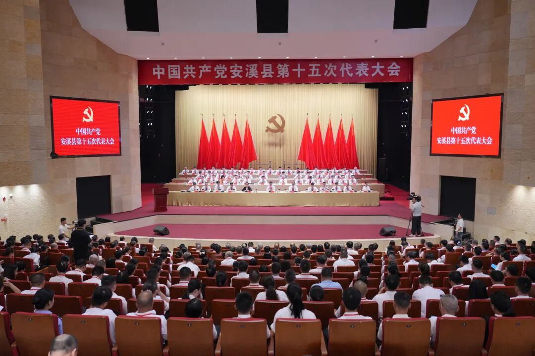 接续奋斗开新局，乘势而上建新功！中国共产党安溪县第十五次代表大会开幕