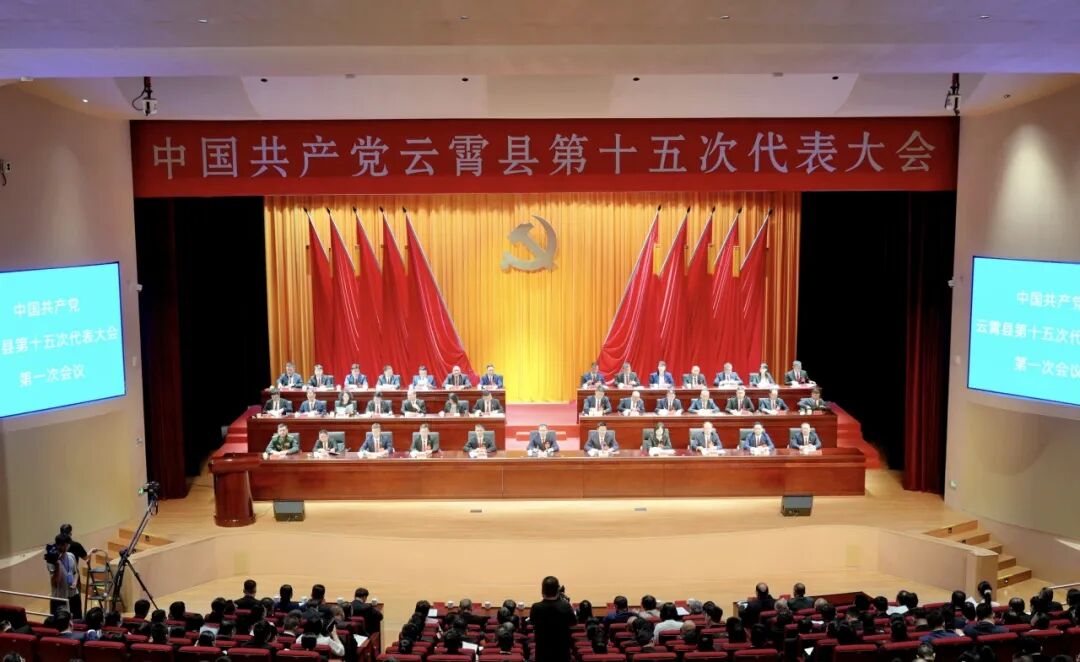 聚焦党代会丨中国共产党云霄县第十五次代表大会开幕