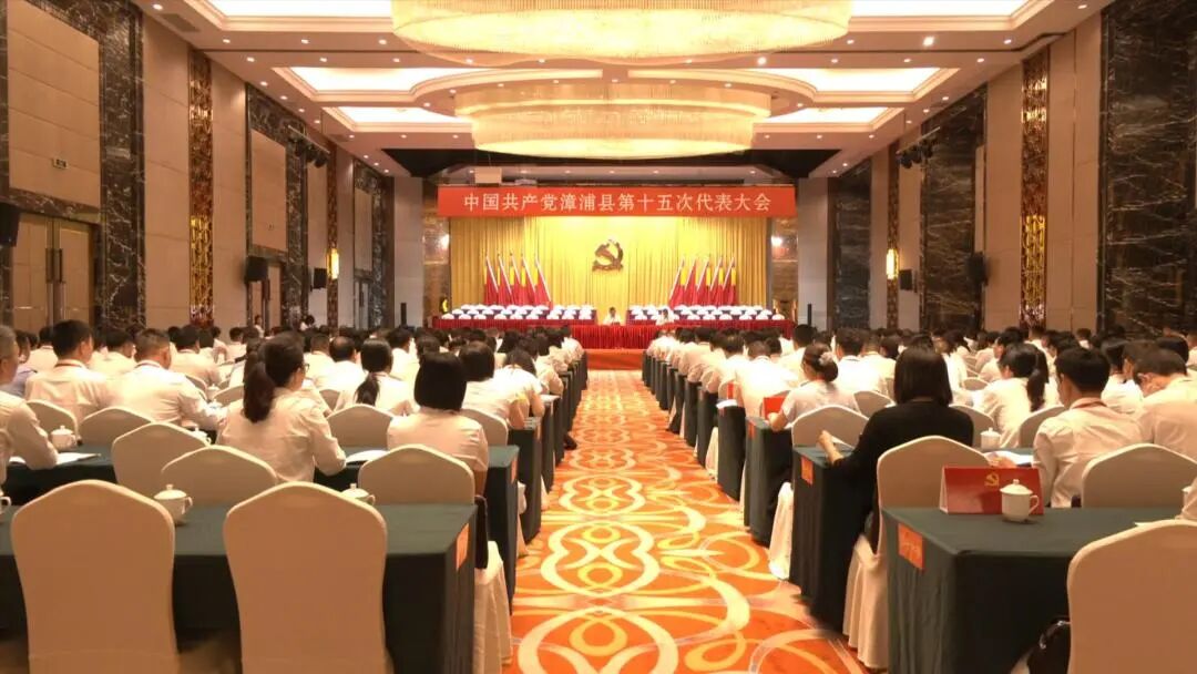 聚焦党代会｜中国共产党漳浦县第十五次代表大会开幕