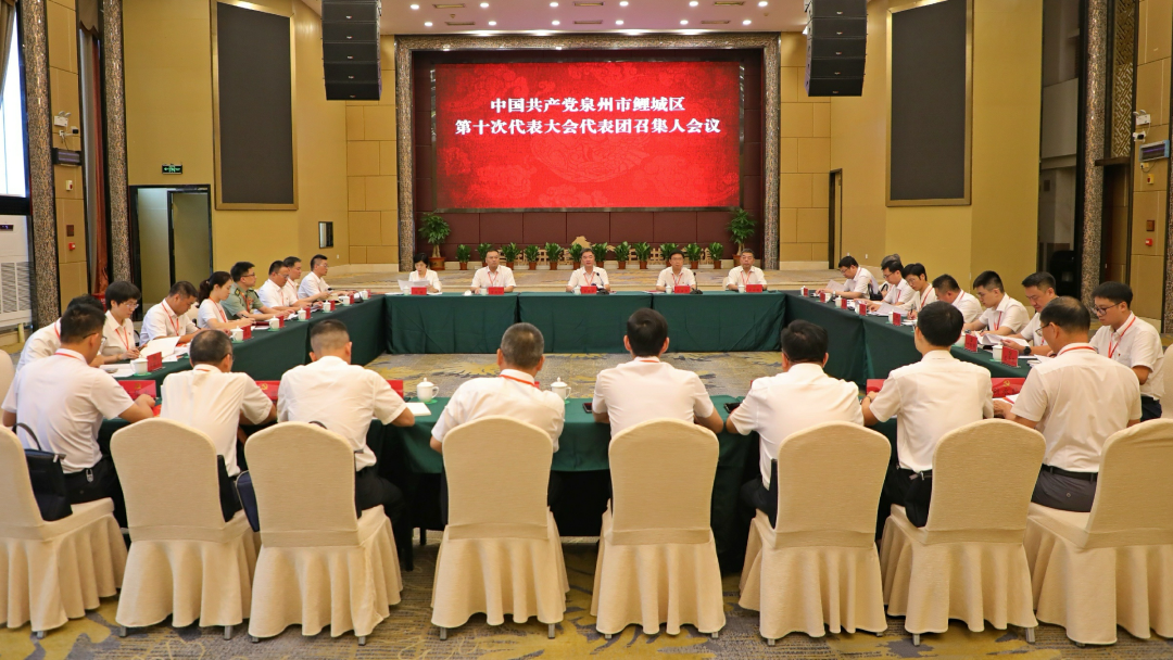 中国共产党泉州市鲤城区第十次代表大会各代表团召集人会议召开