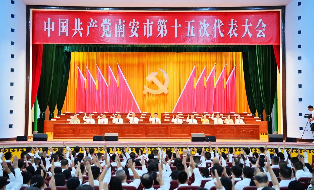 南安市第十五次党代会举行预备会和主席团第一次会议