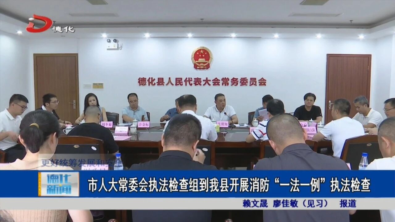 市人大常委会执法检查组到德化县开展消防“一法一例”执法检查