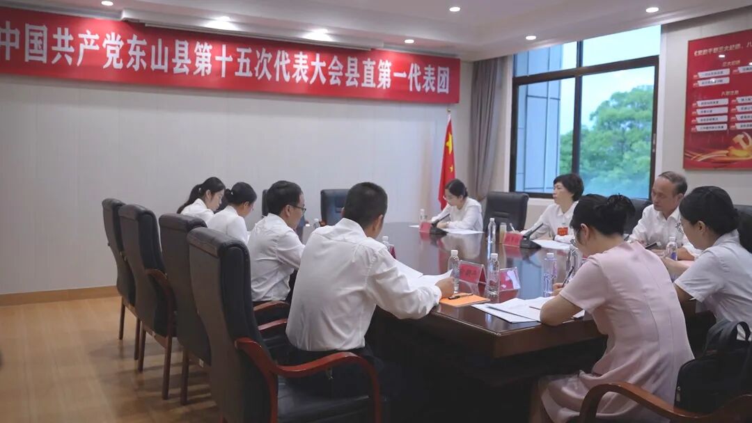 东山县第十五次党代会各代表团开展分组讨论