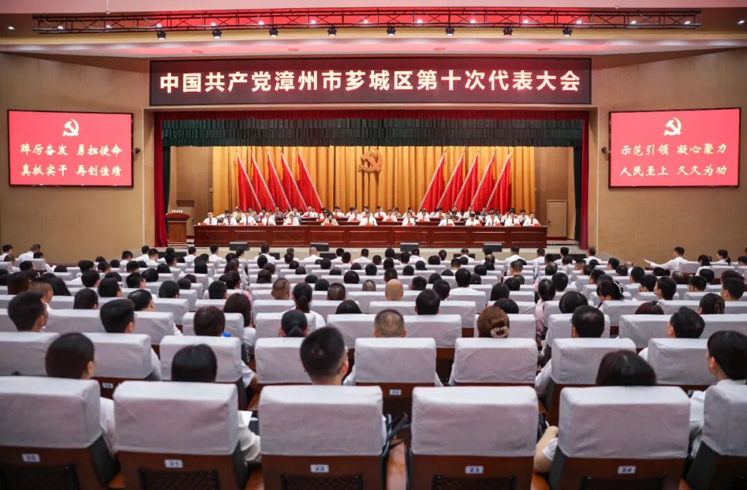 聚焦党代会 | 中国共产党漳州市芗城区第十次代表大会隆重开幕