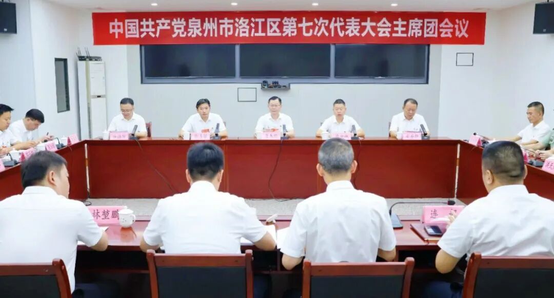 洛江区第七次党代会主席团举行第二次三次四次五次会议