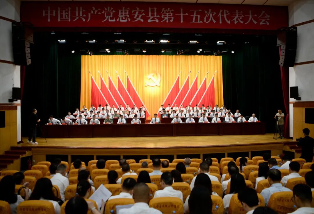 【聚焦党代会】中国共产党惠安县第十五次代表大会开幕