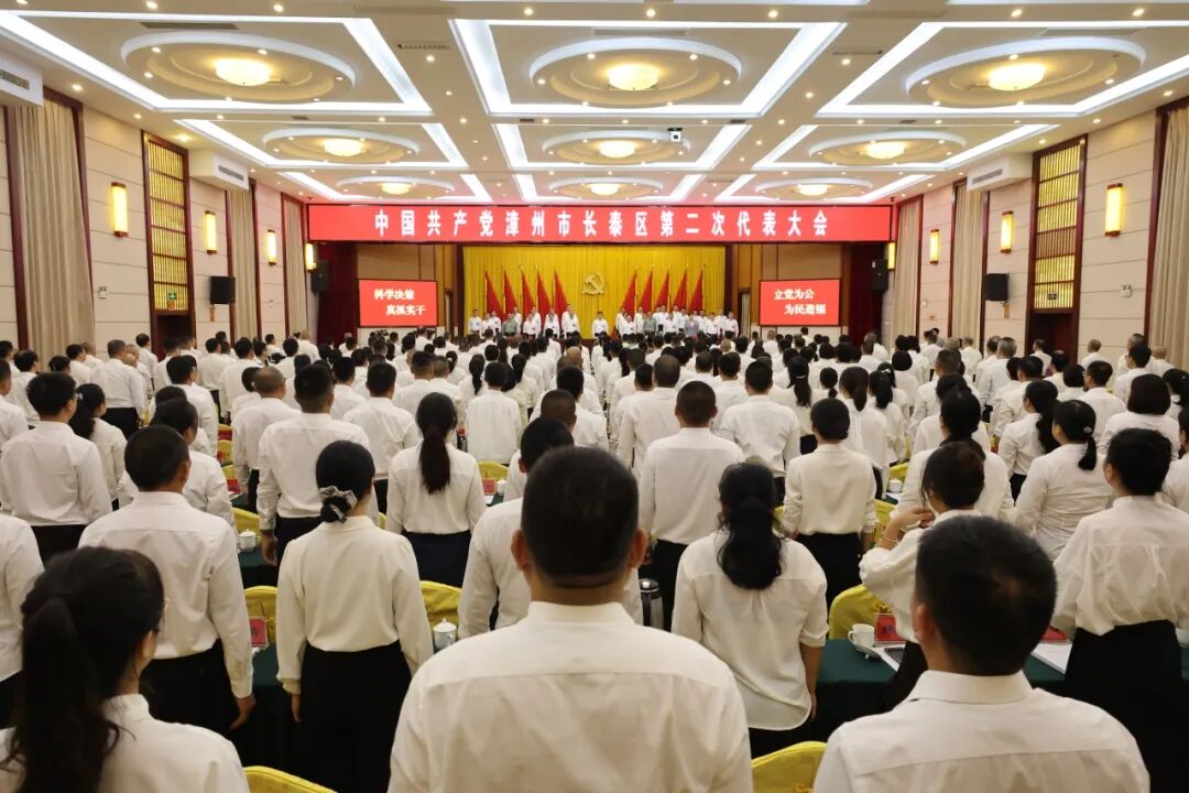 聚焦党代会丨中国共产党漳州市长泰区第二次代表大会隆重开幕