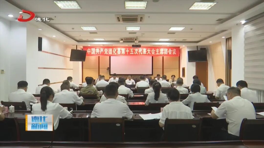 聚焦党代会 | 中国共产党德化县第十五次代表大会召开主席团第一次会议