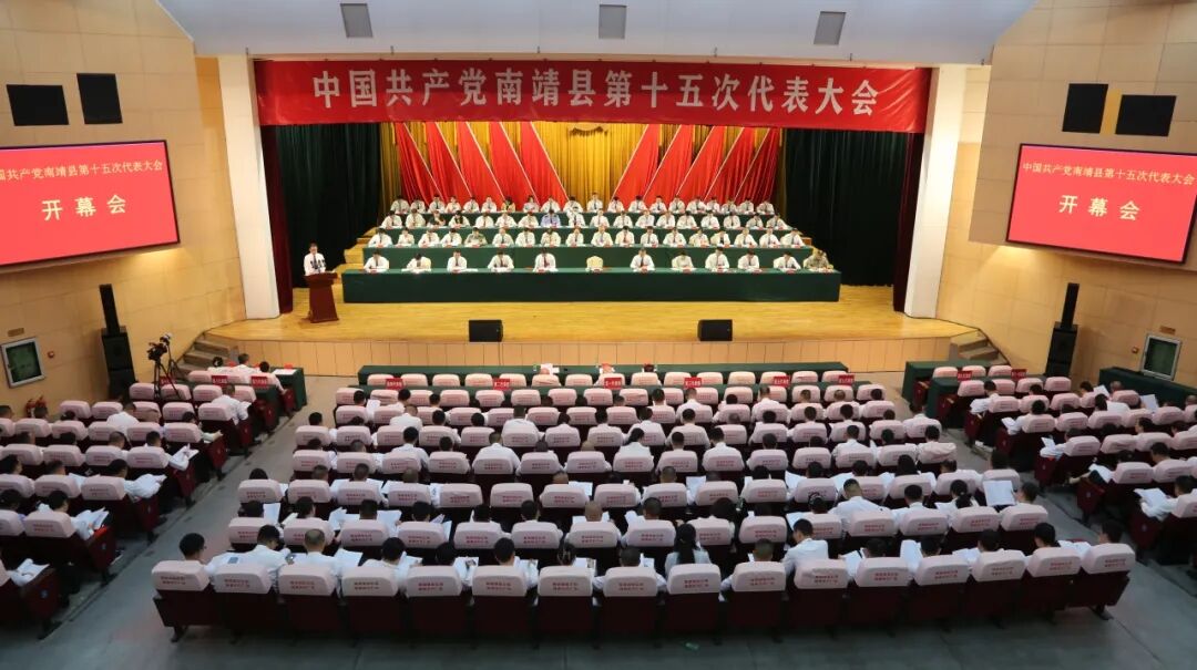 聚焦党代会｜中国共产党南靖县第十五次代表大会开幕