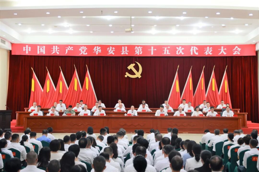 聚焦党代会丨中国共产党华安县第十五次代表大会隆重开幕