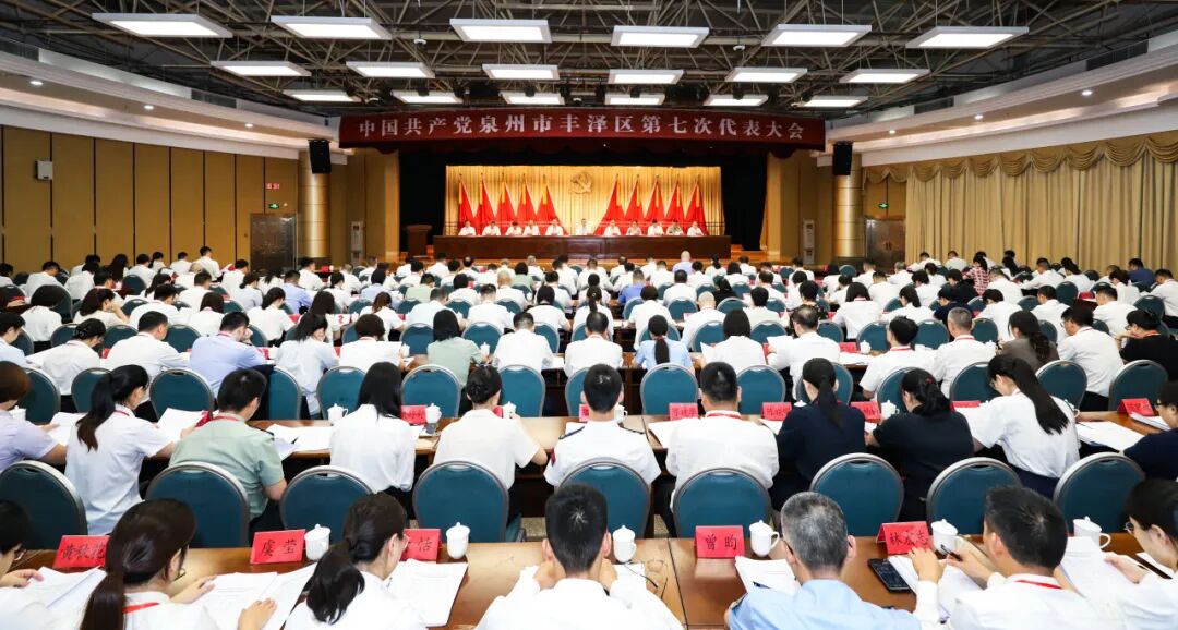 丰泽区第七次党代会预备会议召开！