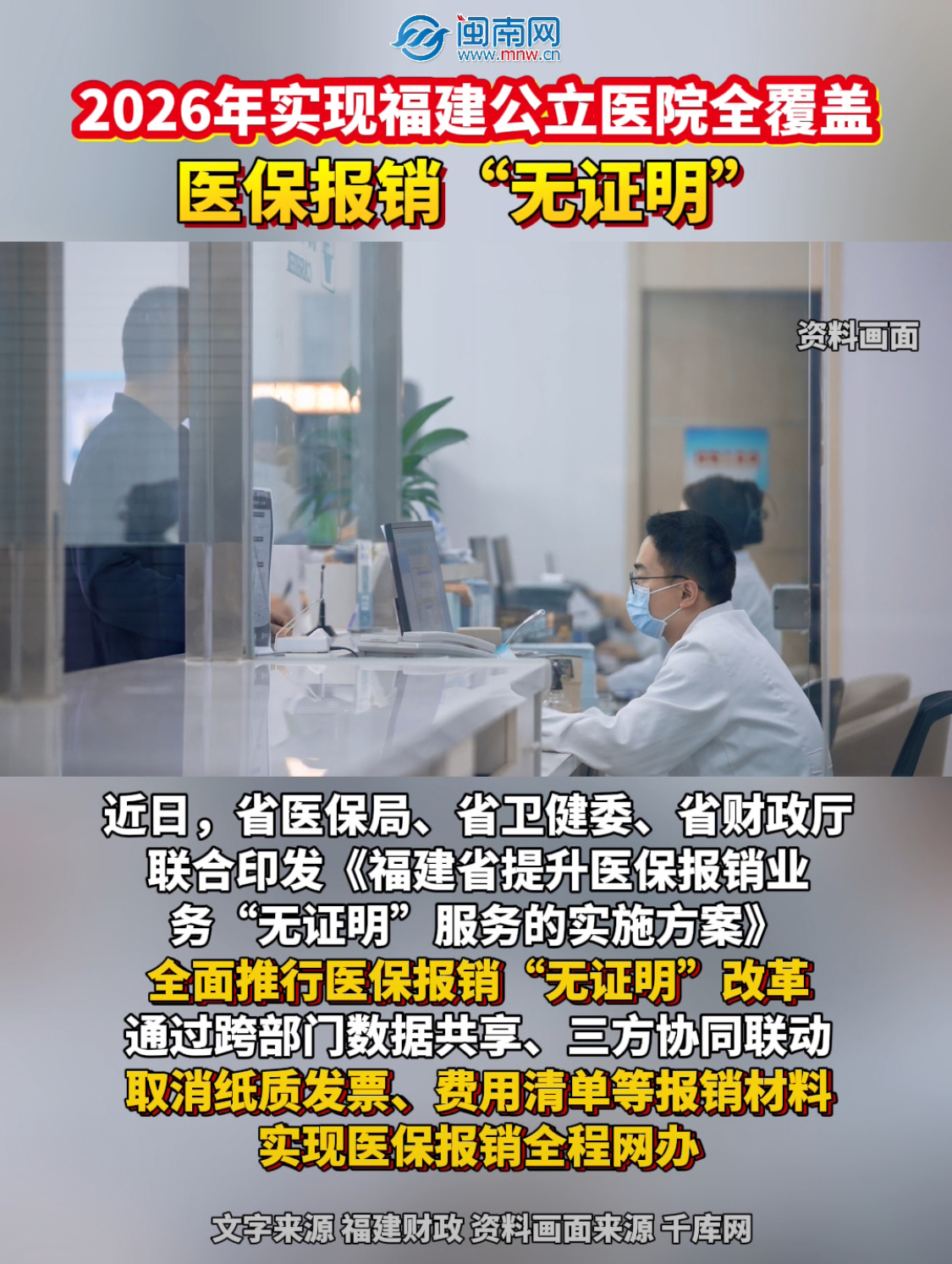 2026年实现福建公立医院全覆盖！医保报销“无证明”