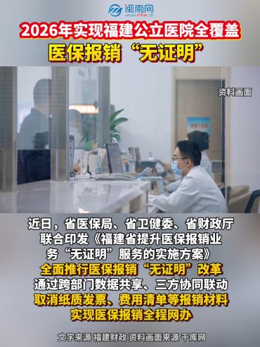 2026年實現福建公立醫院全覆蓋！醫保報銷“無證明”