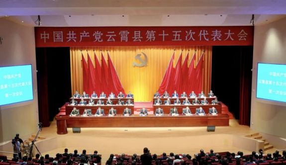 聚焦黨代會丨中國共產黨云霄縣第十五次代表大會開幕