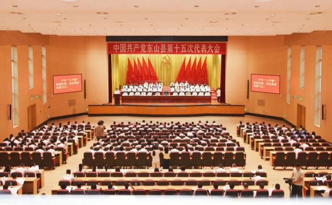 中共东山县第十五次代表大会隆重开幕