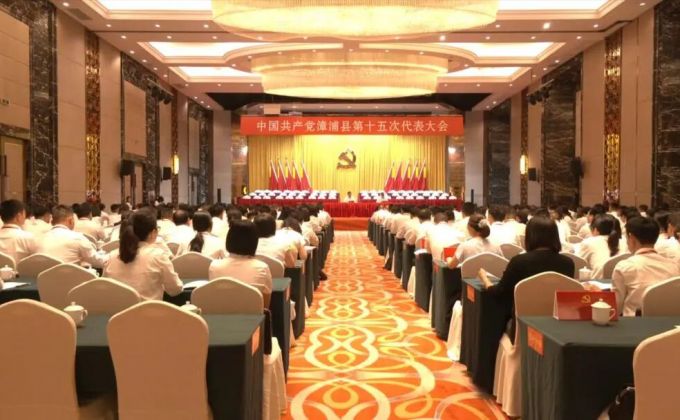 聚焦党代会｜中国共产党漳浦县第十五次代表大会开幕