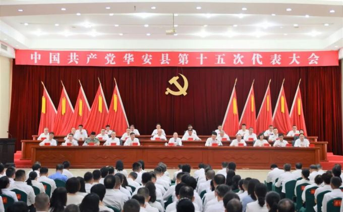 聚焦党代会丨中国共产党华安县第十五次代表大会隆重开幕