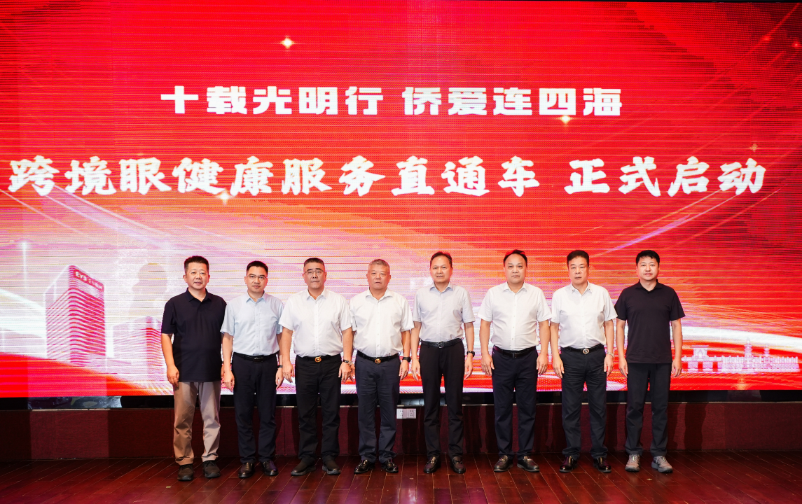 十载侨爱润桑梓 光明服务通四海——泉州创新搭建双平台守护海内外侨胞眼健康