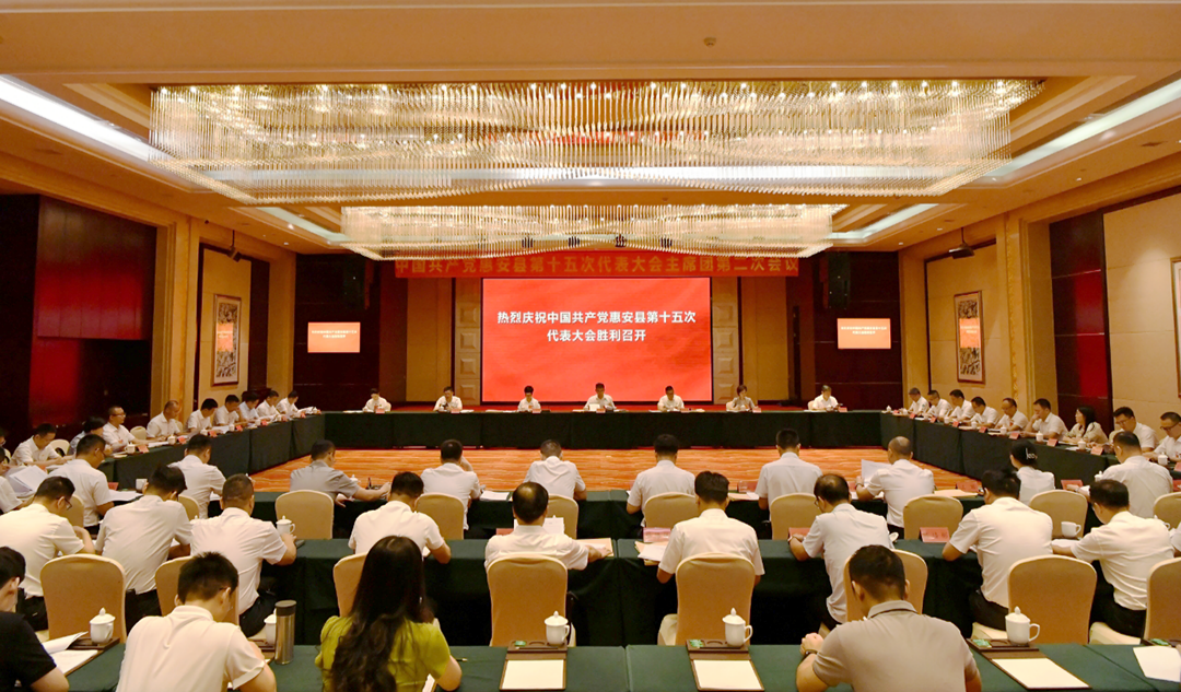 【聚焦党代会】中国共产党惠安县第十五次代表大会主席团第二次会议召开