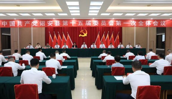 中共詔安縣第十五屆委員會召開第一次全體會議