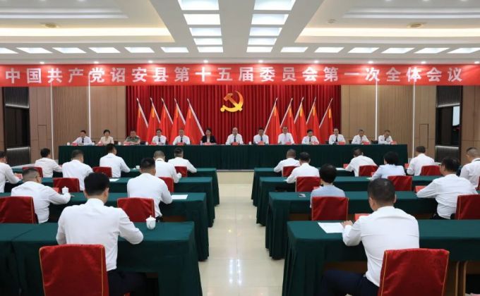 中共诏安县第十五届委员会召开第一次全体会议