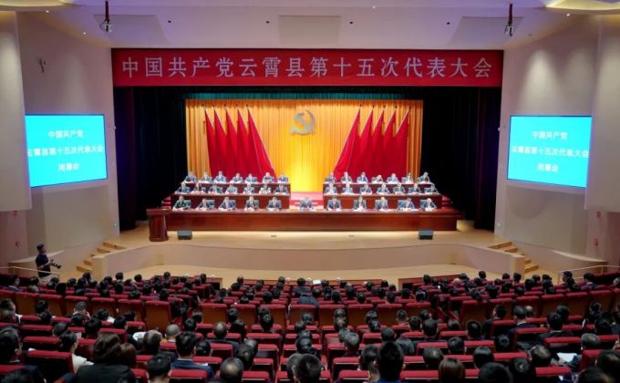 聚焦党代会丨中国共产党云霄县第十五次代表大会胜利闭幕