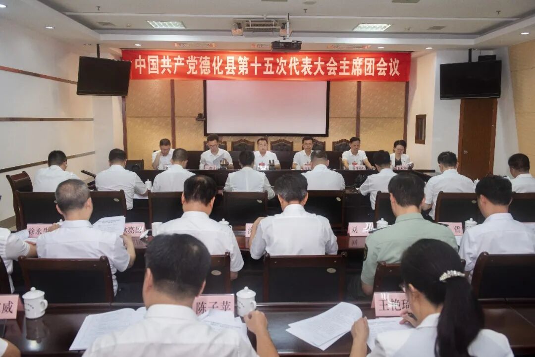 聚焦党代会 | 中国共产党德化县第十五次代表大会召开主席团第二次、第三次会议