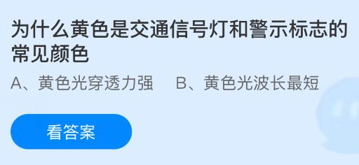 为什么黄色是交通信号灯和警示标志的常见颜色？蚂蚁庄园课堂今天答案最新8月1日
