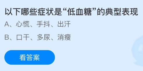 以下哪些症状是“低血糖”的典型表现？蚂蚁庄园今日答案最新8.1
