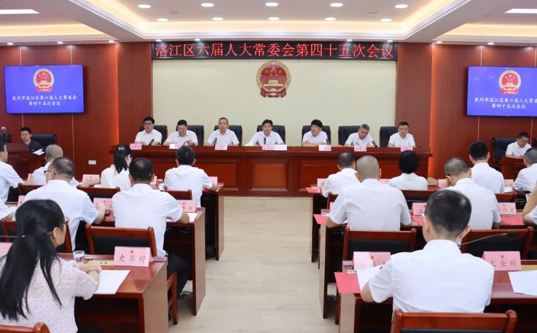 洛江区六届人大常委会第四十五次会议召开