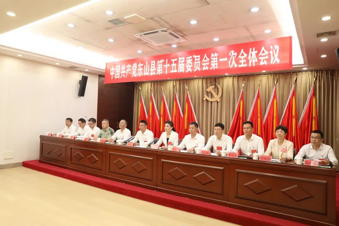 中国共产党东山县第十五届委员会第一次全体会议召开